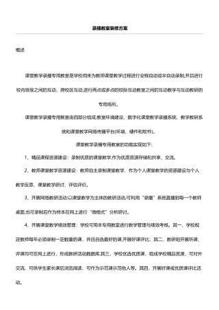 2024年录播教室装修方案