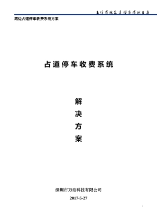 2024年路边停车收费系统