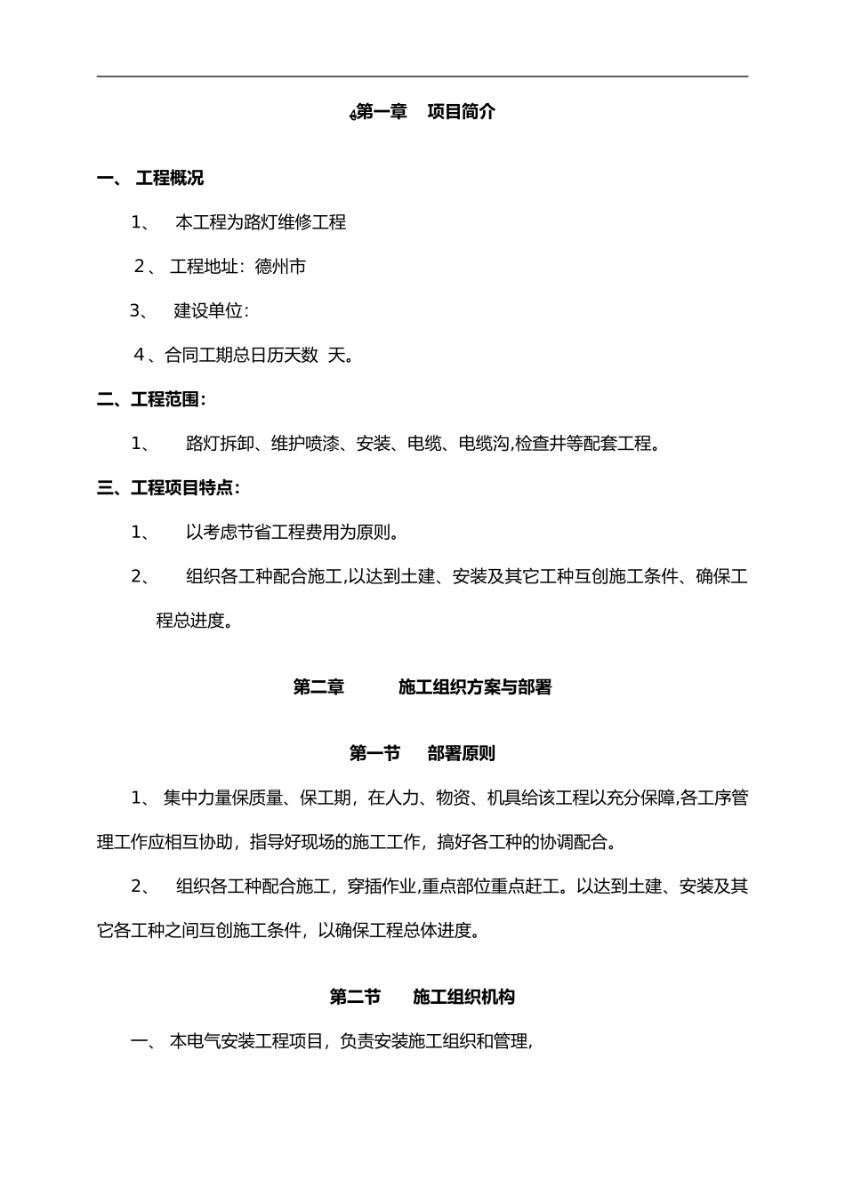 2024年路灯维修施工组织设计方案_第3页
