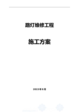 2024年路灯维修施工组织设计方案
