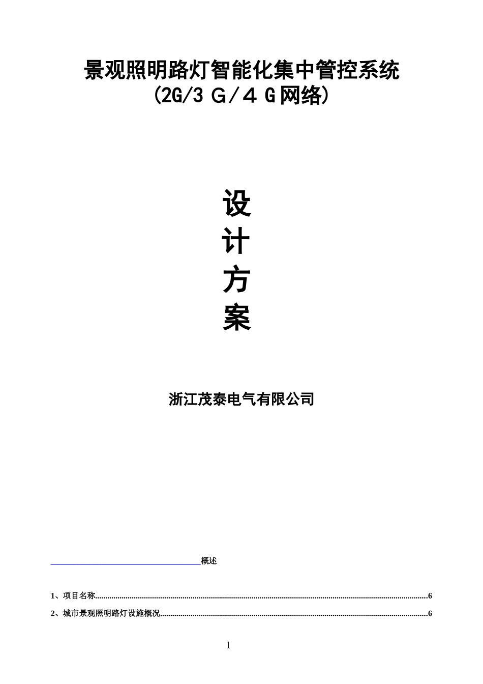 2024年路灯智能照明控制系统设计方案_第1页