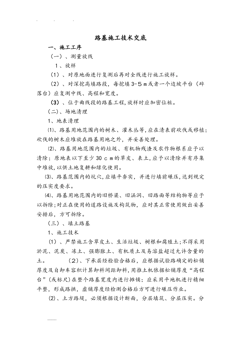 2024年路基填筑技术交底大全_第1页