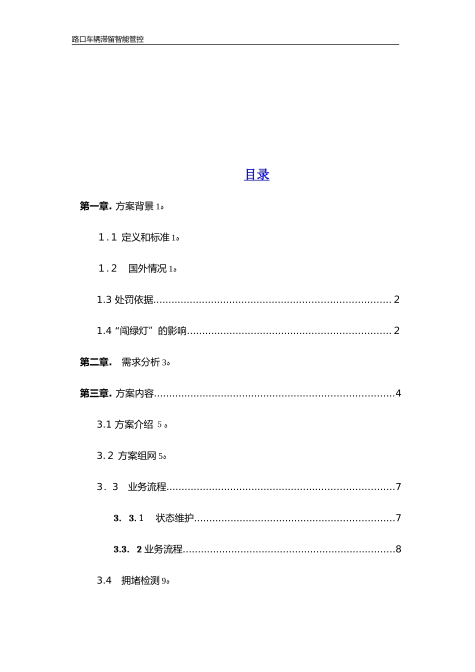 2024年路口车辆滞留智能管控标准解决方案_第2页