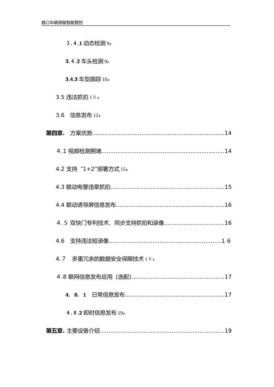 2024年路口车辆滞留智能管控标准解决方案_第3页