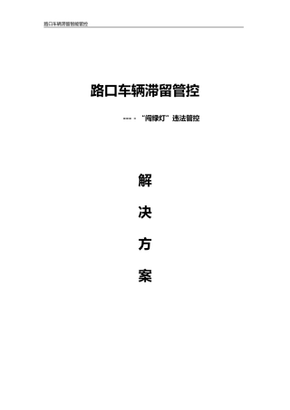 2024年路口车辆滞留智能管控标准解决方案