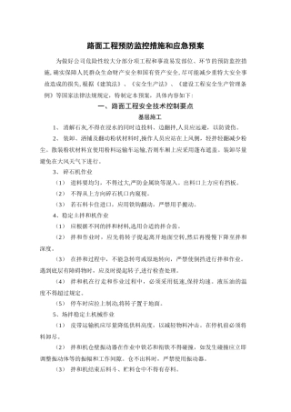 2024年路面工程预防监控措施和应急预案