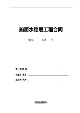 2024年路面水稳层工程合同范本