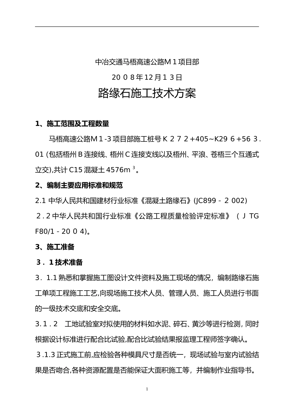 2024年路缘石施工工艺标准及施工方案_第2页