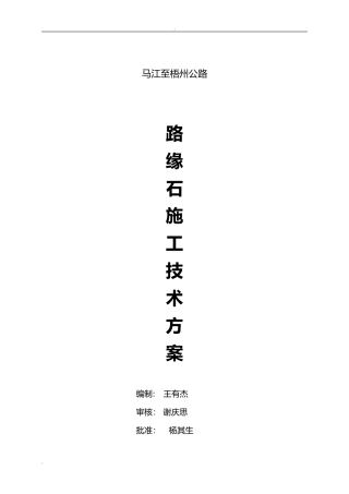 2024年路缘石施工工艺标准及施工方案