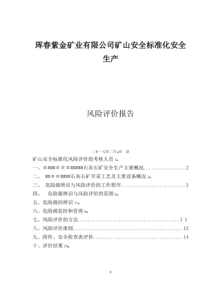 2024年露天矿山风险评价报告