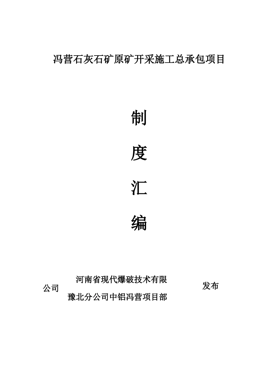 2024年露天矿山管理制度汇编_第1页