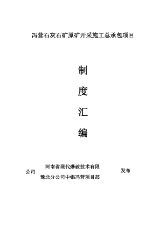 2024年露天矿山管理制度汇编