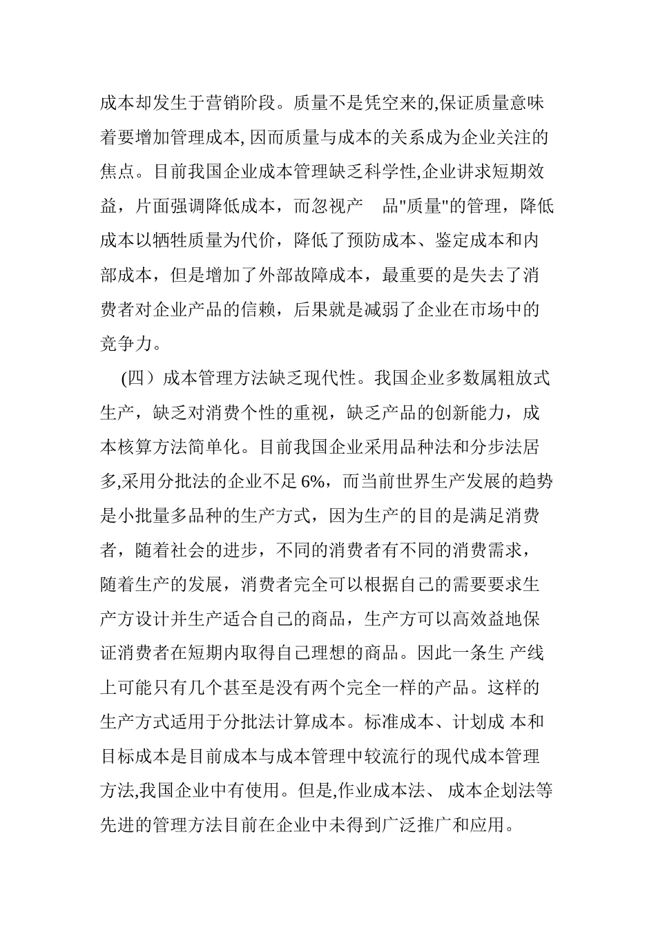 2024年论企业成本管理原则与方法_第3页