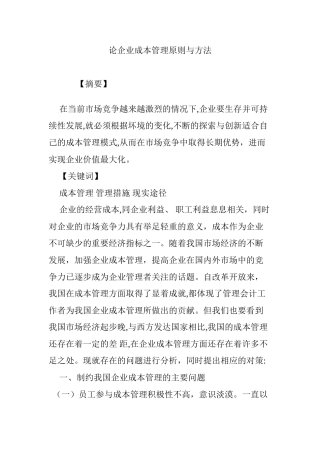 2024年论企业成本管理原则与方法