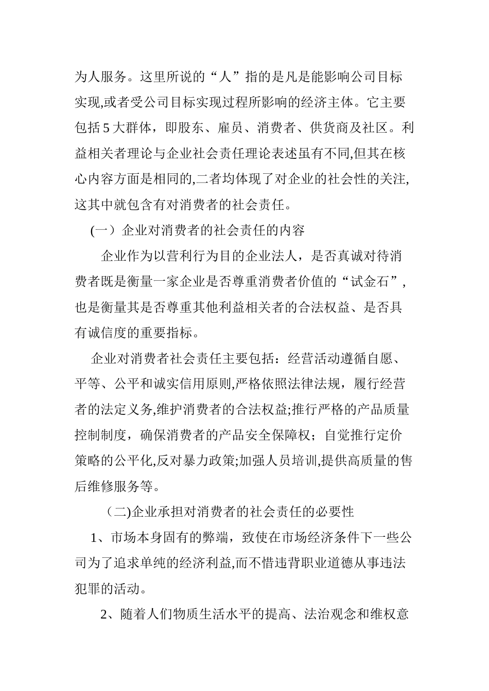 2024年论企业对消费者的社会责任_第2页
