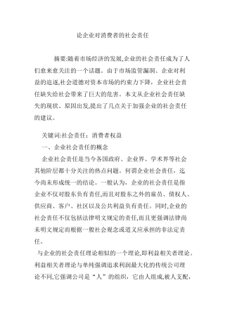 2024年论企业对消费者的社会责任