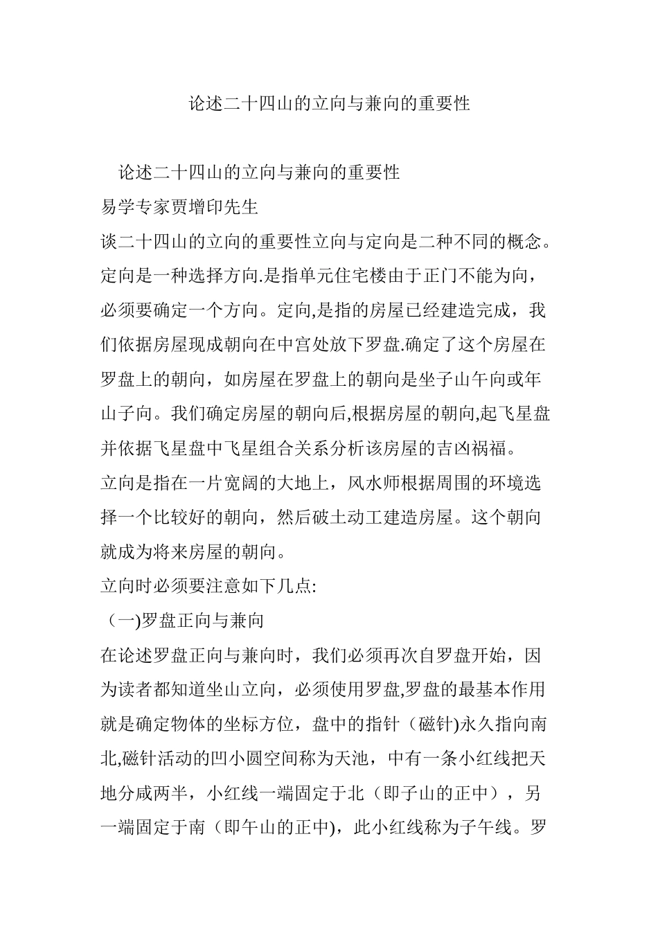 2024年论述二十四山的立向与兼向的重要性_第1页
