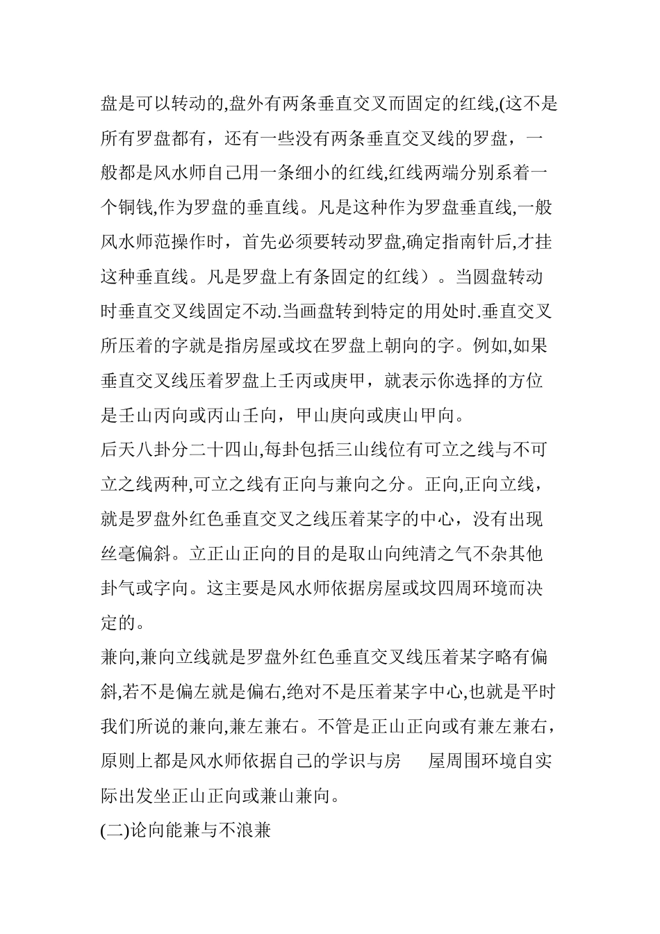 2024年论述二十四山的立向与兼向的重要性_第2页