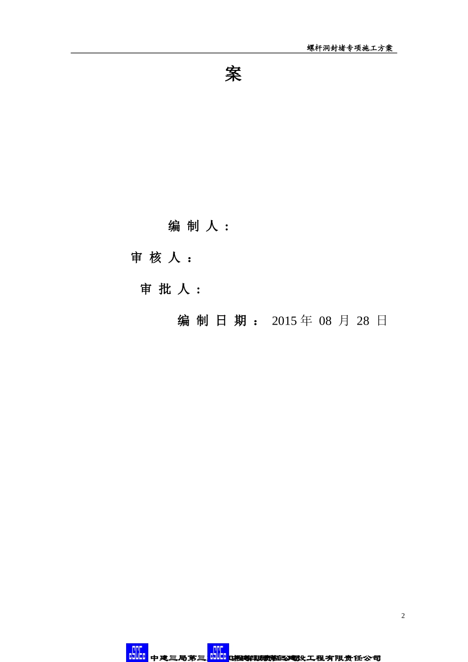 2024年螺杆洞封堵专项施工方案_第2页