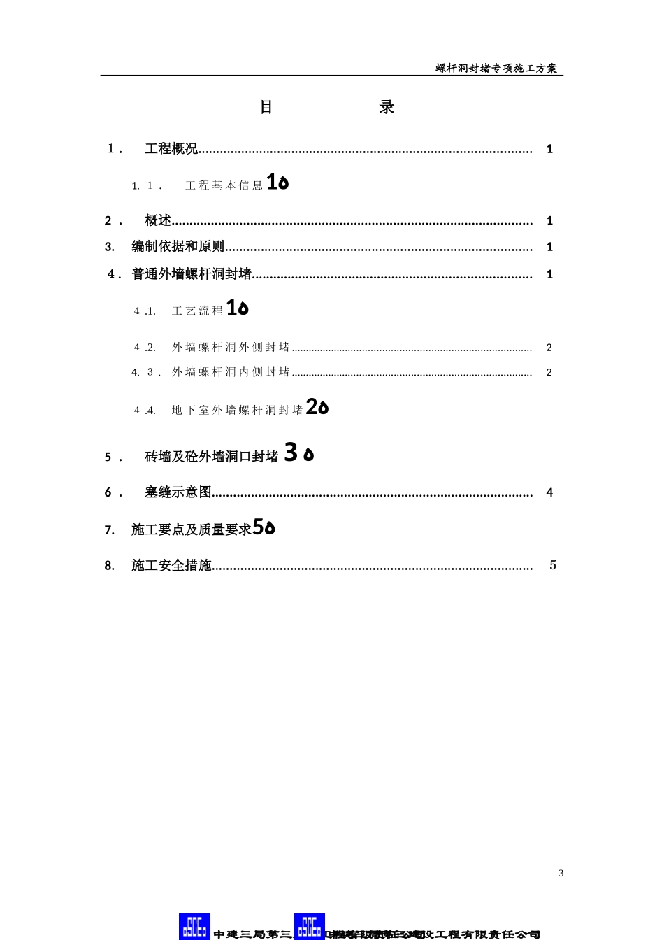 2024年螺杆洞封堵专项施工方案_第3页