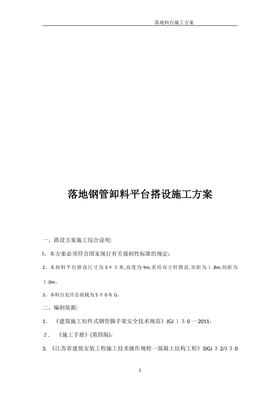 2024年落地钢管卸料平台架搭设施工方案_第2页