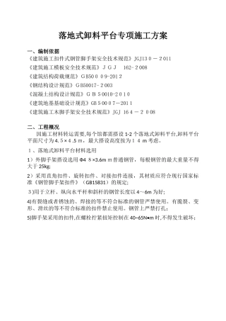 2024年落地式钢管式卸料平台施工方案