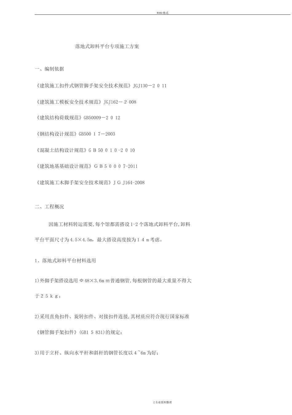 2024年落地式钢管式卸料平台施工综合方案_第1页