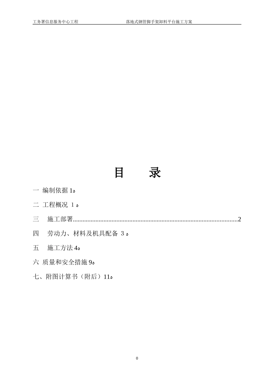 2024年落地式钢管卸料平台施工方案_第1页