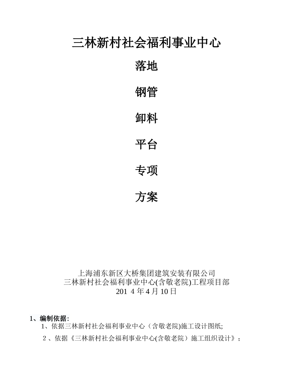 2024年落地式钢管卸料平台施工综合方案_第1页