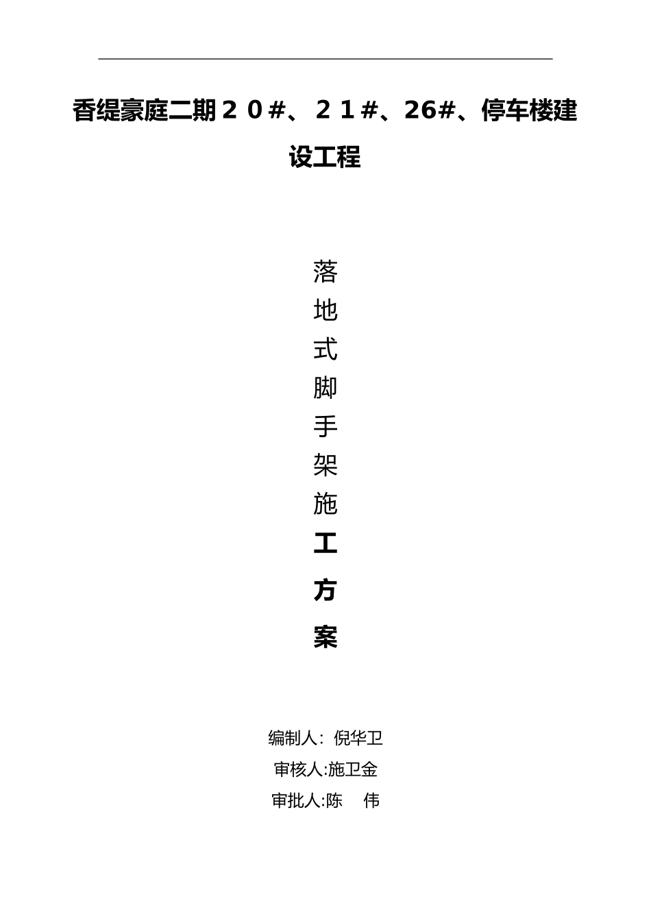 2024年落地式脚手架方案_第1页