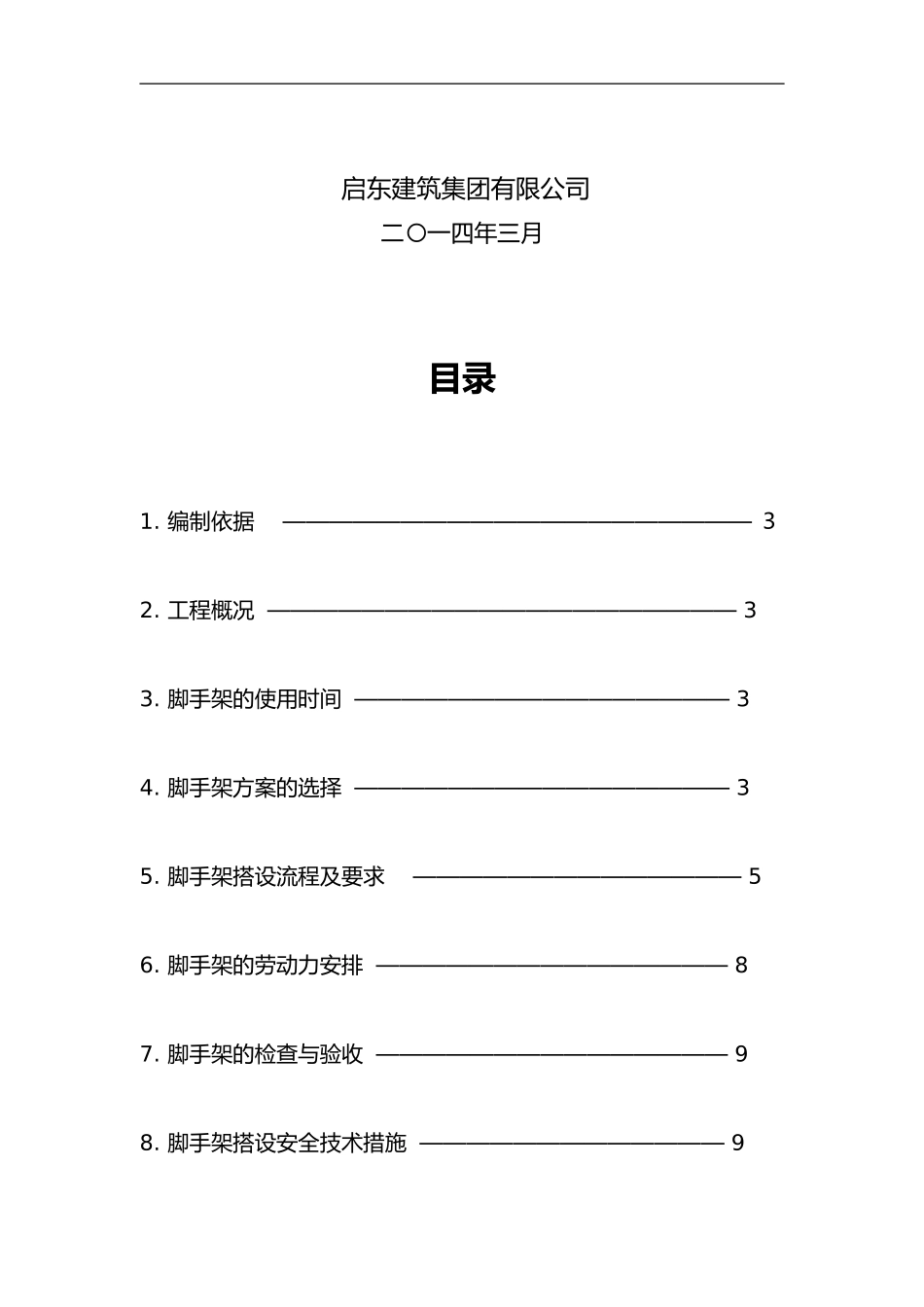 2024年落地式脚手架方案_第2页