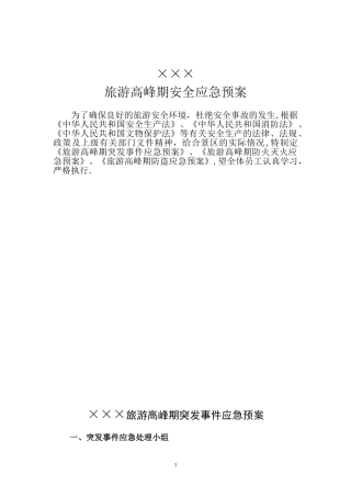 2024年旅游高峰期安全应急预案