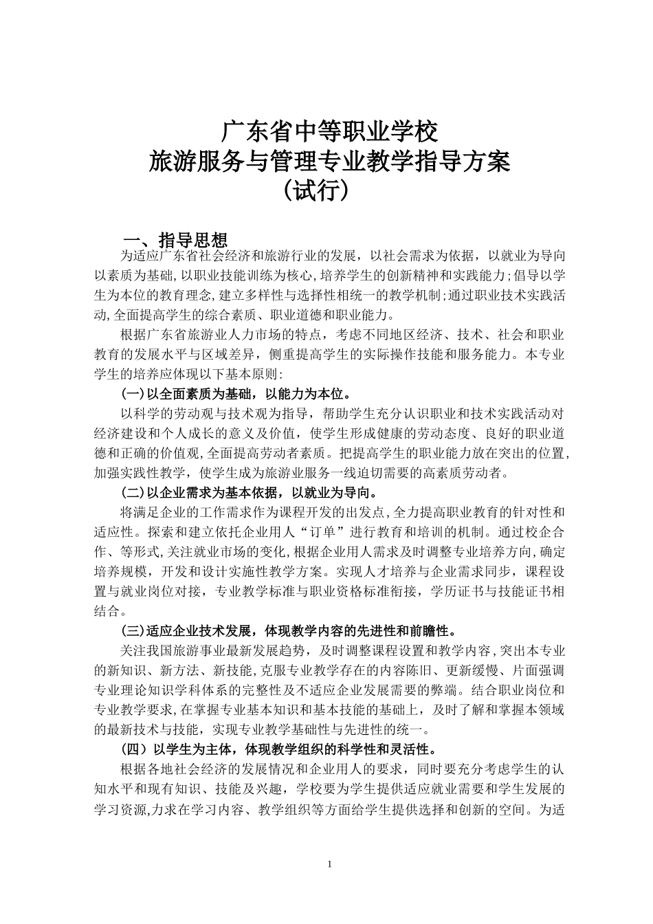 2024年旅游教学指导方案_第1页