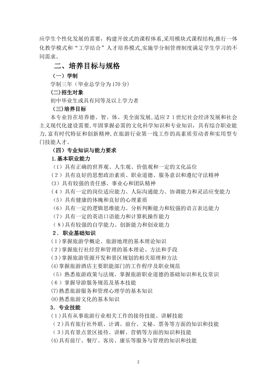 2024年旅游教学指导方案_第2页