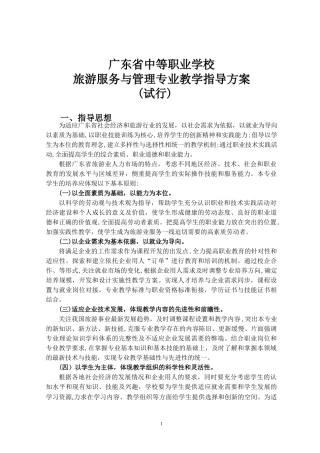 2024年旅游教学指导方案