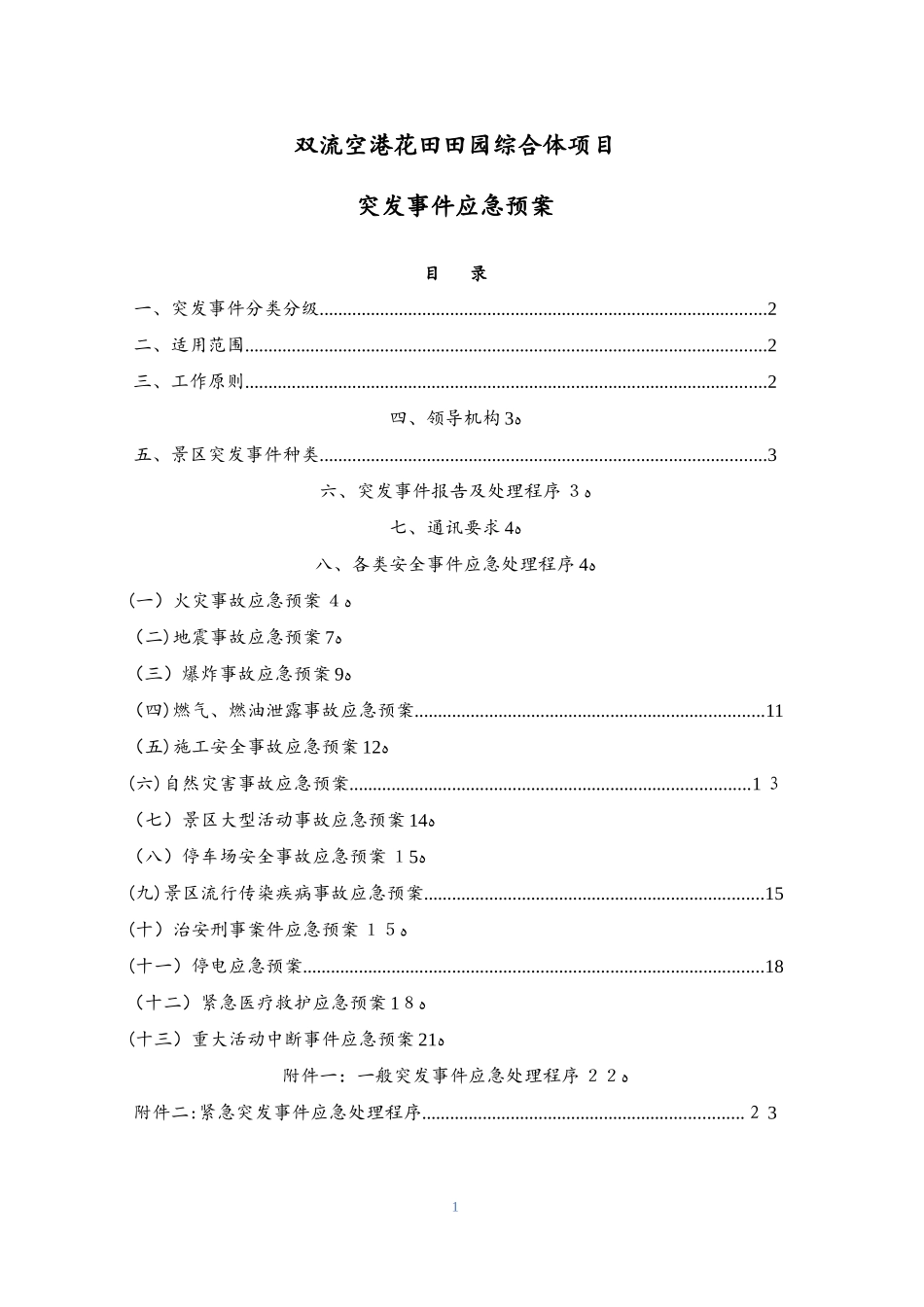 2024年旅游景区物业突发事件应急预案_第1页