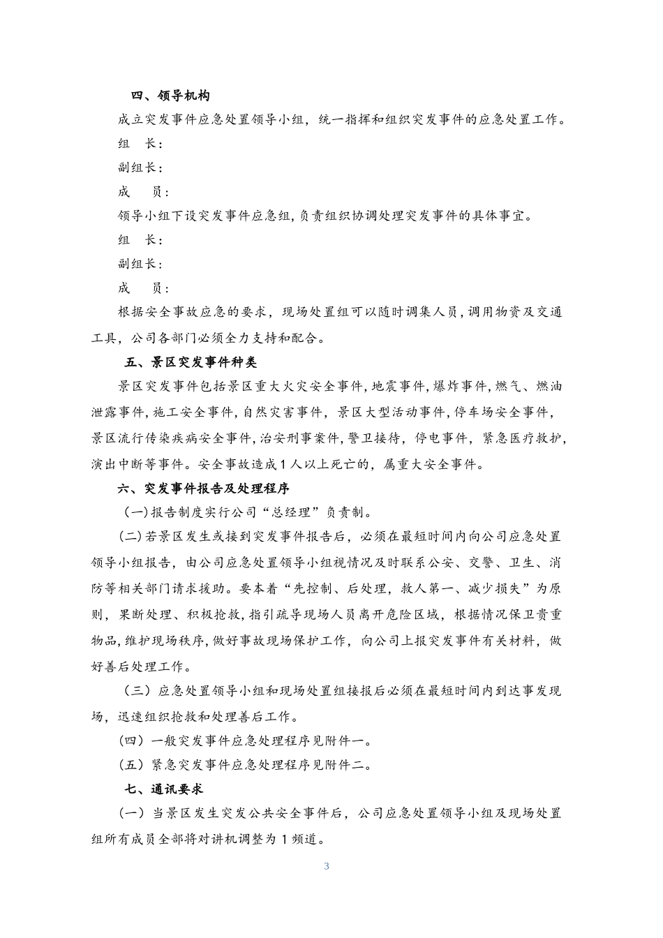 2024年旅游景区物业突发事件应急预案_第3页
