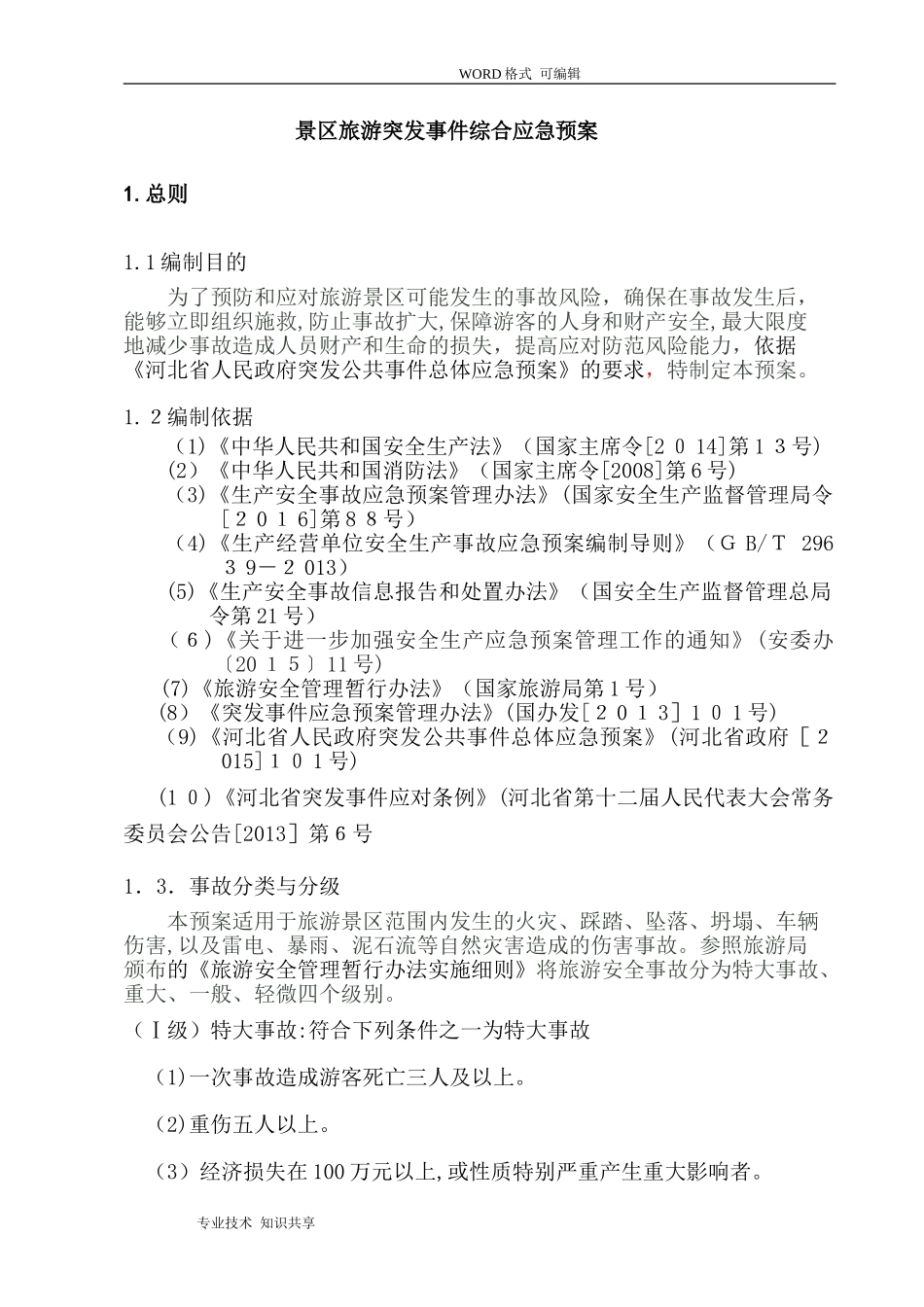 2024年旅游景区应急救援预案_第3页