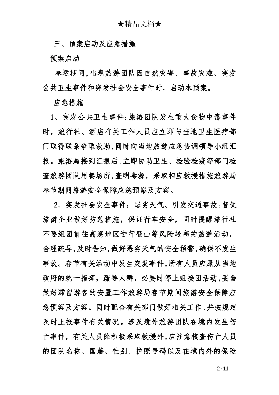 2024年旅游局春节期间旅游安全保障应急预案及方案_第2页