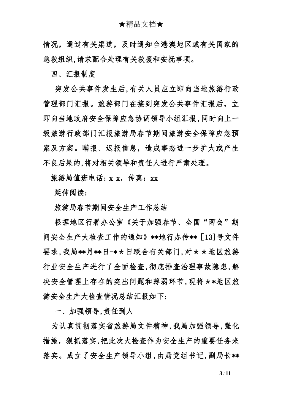 2024年旅游局春节期间旅游安全保障应急预案及方案_第3页