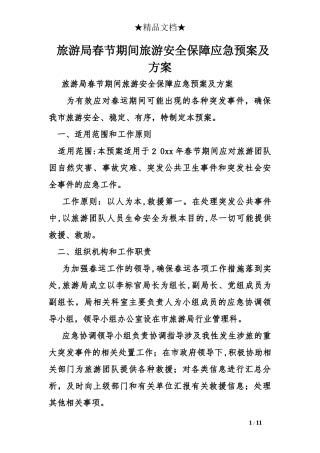 2024年旅游局春节期间旅游安全保障应急预案及方案