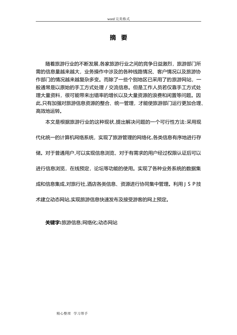 2024年旅游网站的设计与实现_第1页