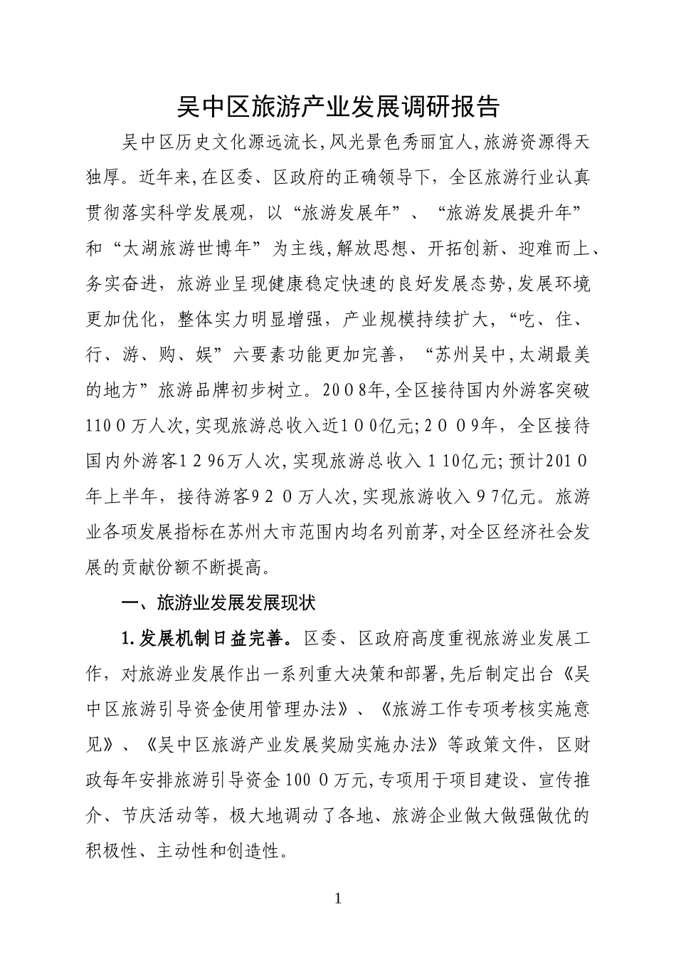 2024年旅游业调研报告_第1页