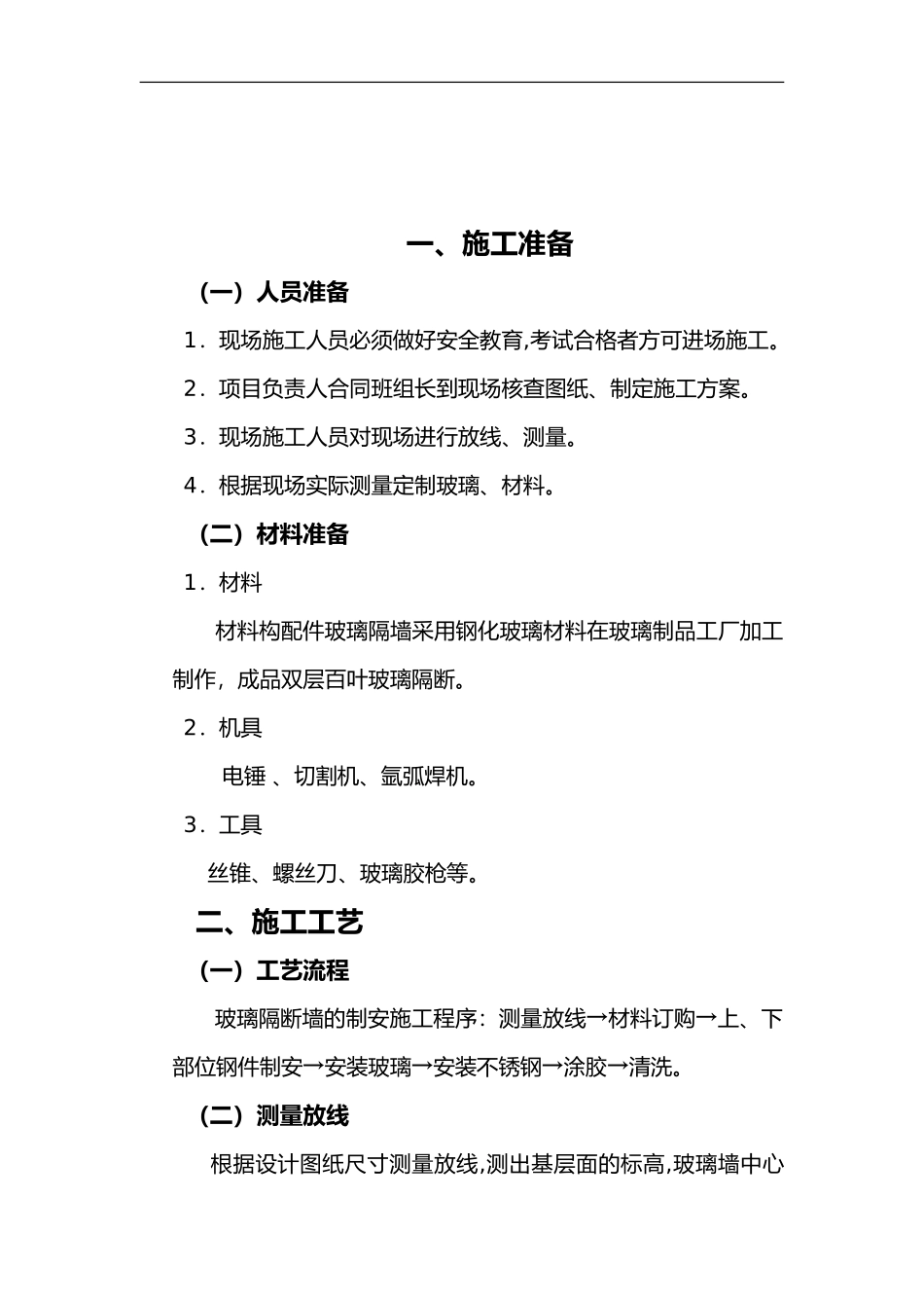2024年铝合金玻璃隔断施工组织设计方案_第3页
