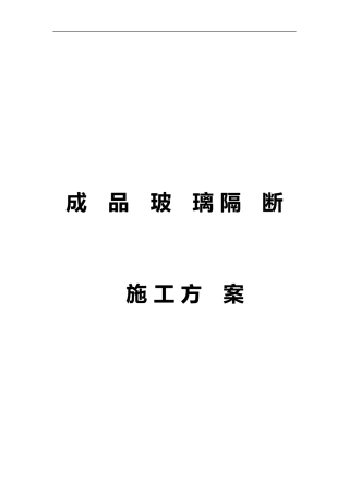 2024年铝合金玻璃隔断施工组织设计方案