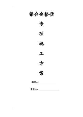 2024年铝合金格栅施工方案