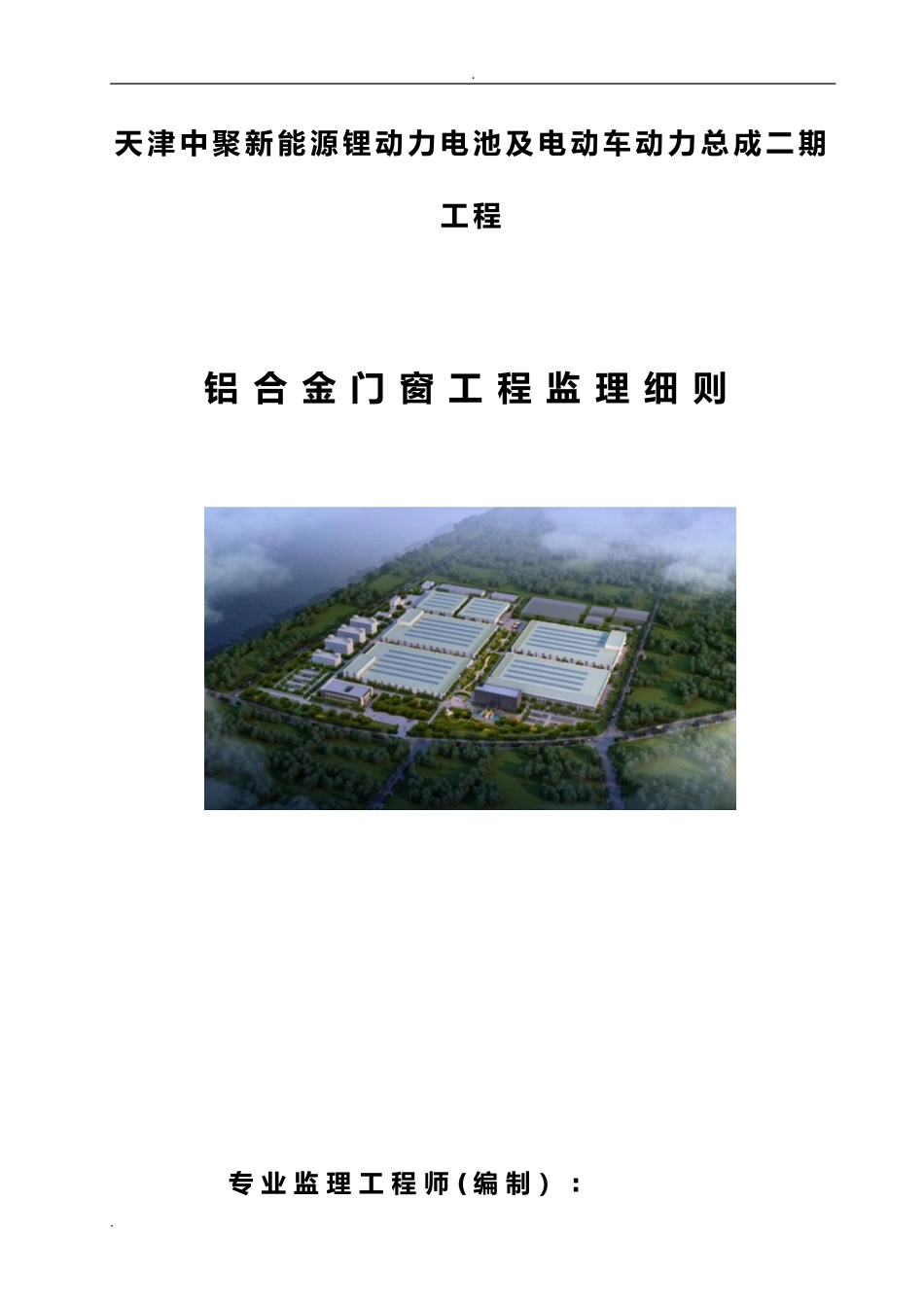 2024年铝合金门窗工程监理实施细则_第1页