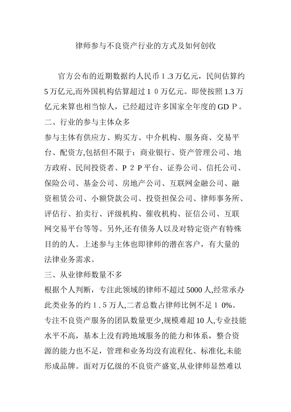 2024年律师参与不良资产行业的方式及如何创收_第1页