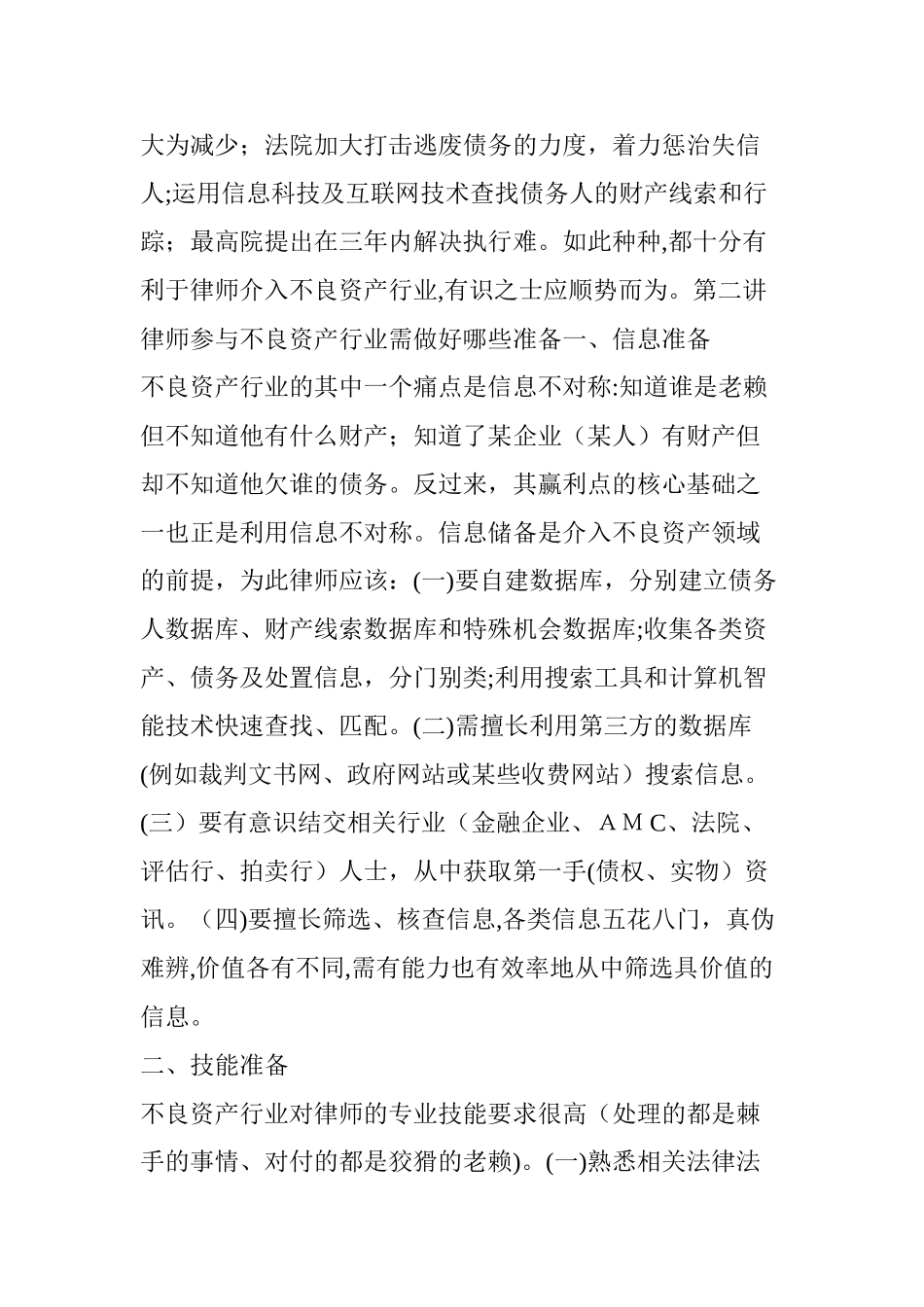 2024年律师参与不良资产行业的方式及如何创收_第3页