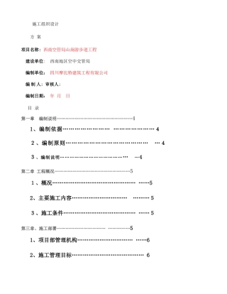 2024年绿道化施工组织设计方案